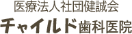 医療法人社団健誠会チャイルド歯科医院